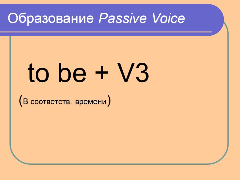 Образование Passive Voice           